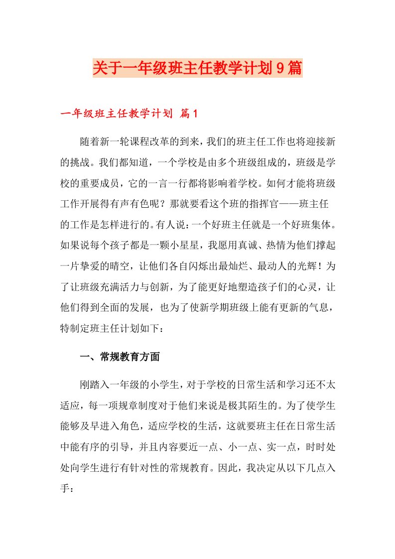 关于一级班主任教学计划9篇