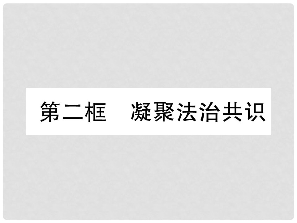 九年级道德与法治上册