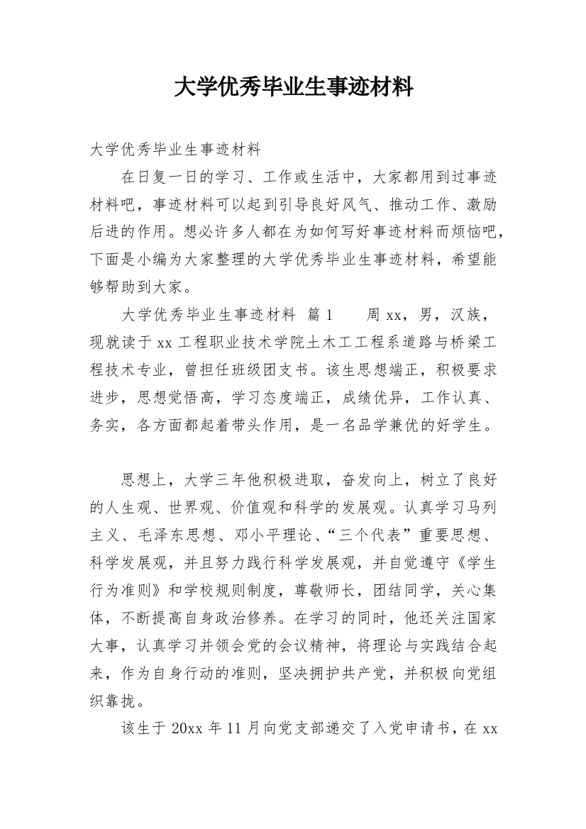 大学优秀毕业生事迹材料