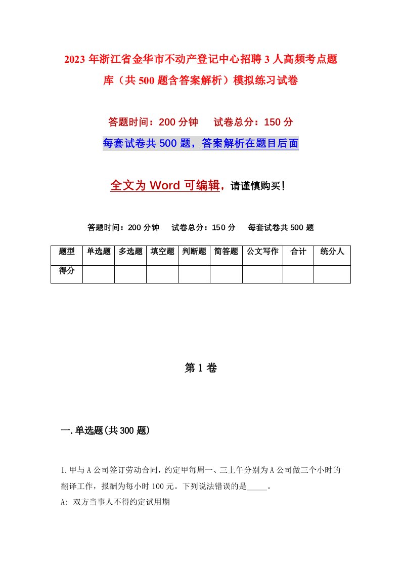 2023年浙江省金华市不动产登记中心招聘3人高频考点题库共500题含答案解析模拟练习试卷