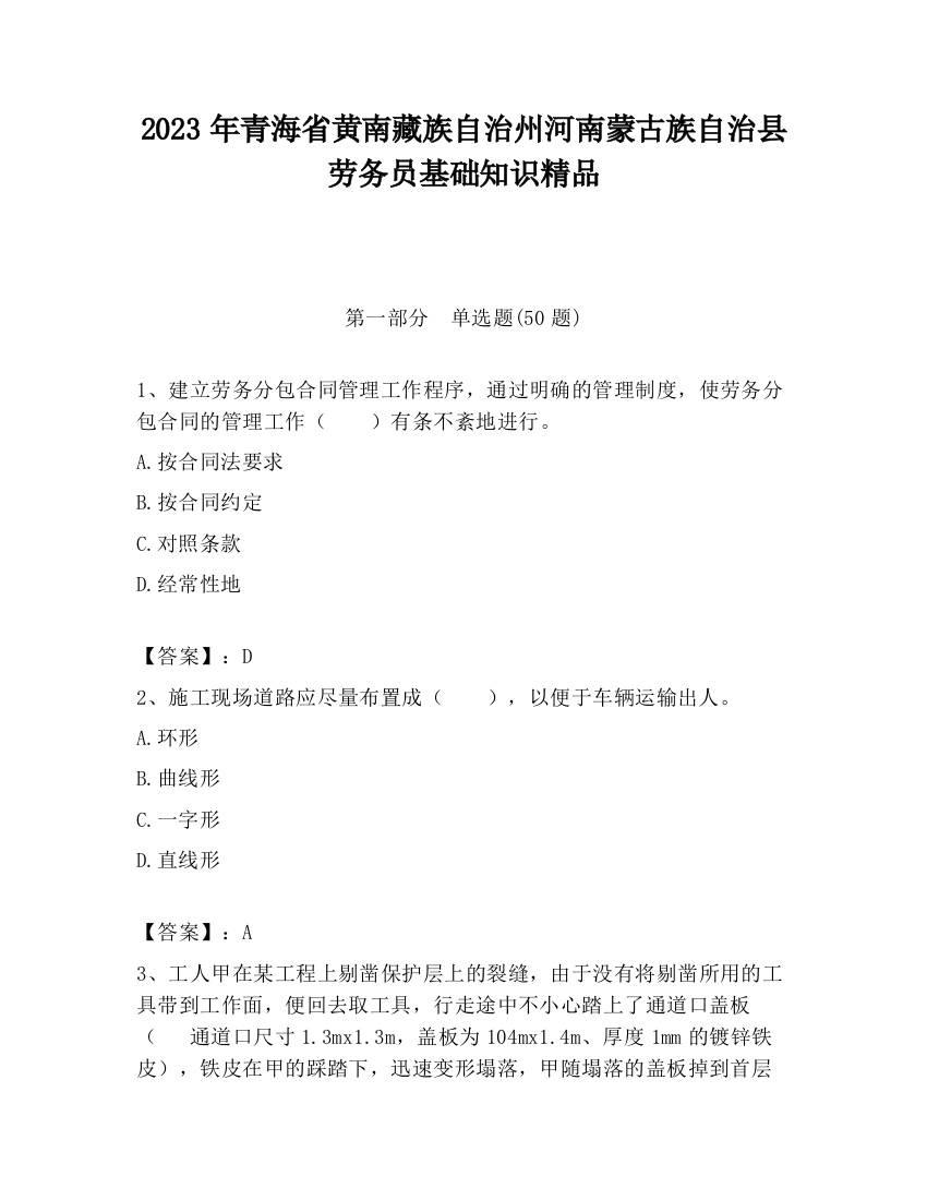 2023年青海省黄南藏族自治州河南蒙古族自治县劳务员基础知识精品