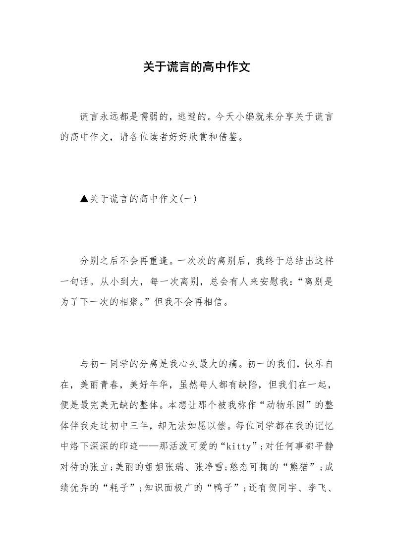 关于谎言的高中作文