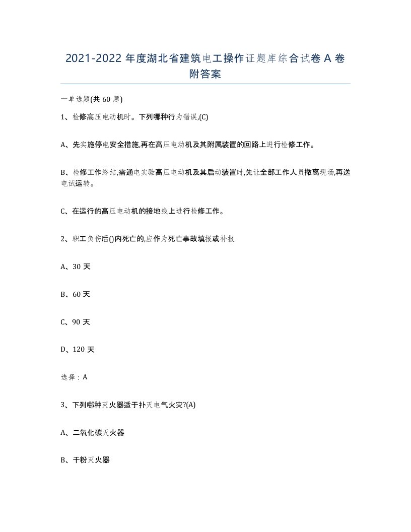 2021-2022年度湖北省建筑电工操作证题库综合试卷A卷附答案