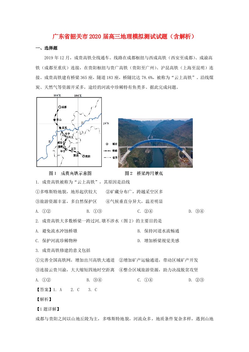 广东省韶关市2020届高三地理模拟测试试题含解析