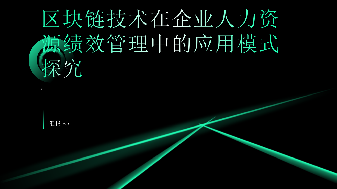 区块链技术在企业人力资源绩效管理中的应用模式探究