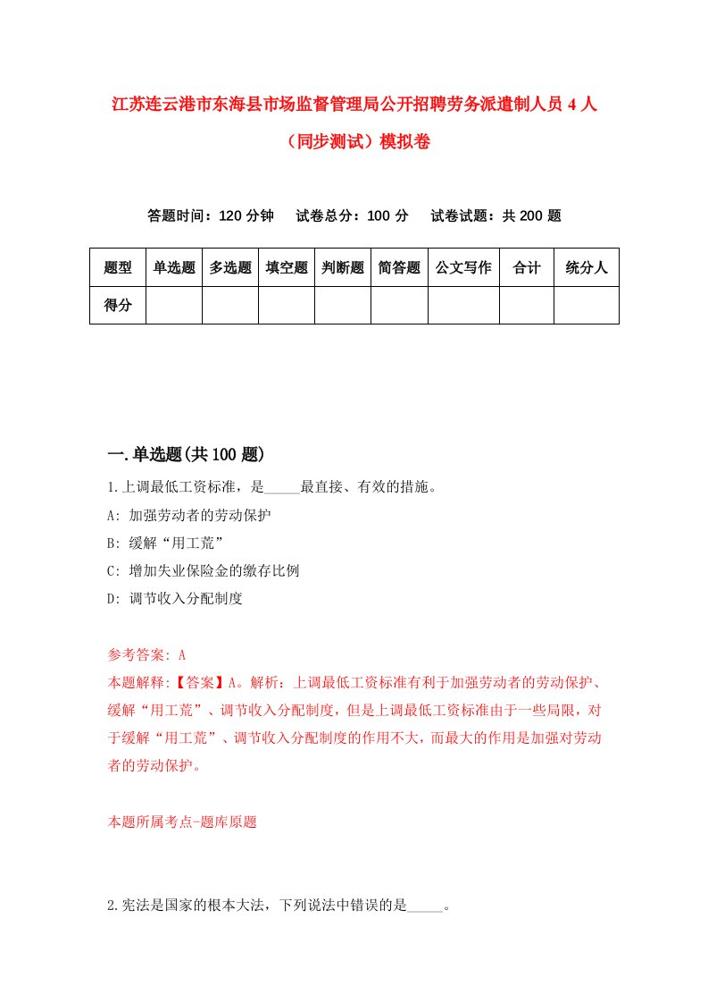 江苏连云港市东海县市场监督管理局公开招聘劳务派遣制人员4人同步测试模拟卷第45次