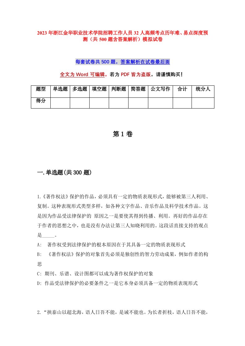 2023年浙江金华职业技术学院招聘工作人员32人高频考点历年难易点深度预测共500题含答案解析模拟试卷