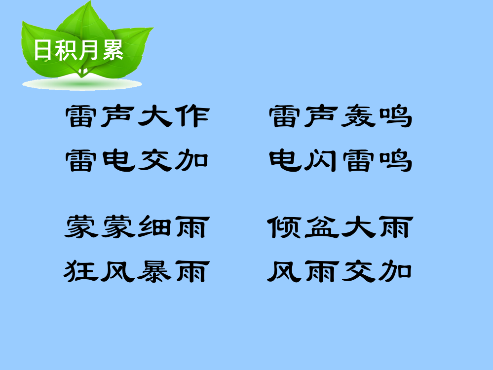 人教版小学语文二年级《雷雨》课件