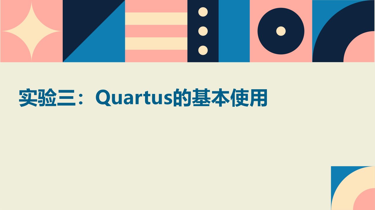 实验三Quartus的基本使用