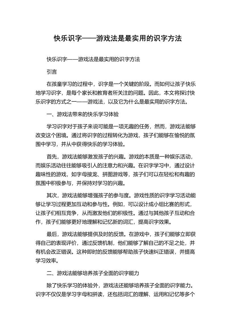 快乐识字——游戏法是最实用的识字方法