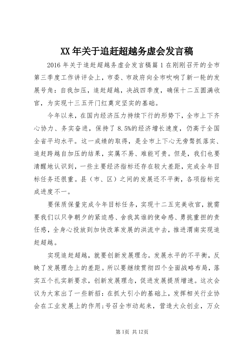 XX年关于追赶超越务虚会发言稿