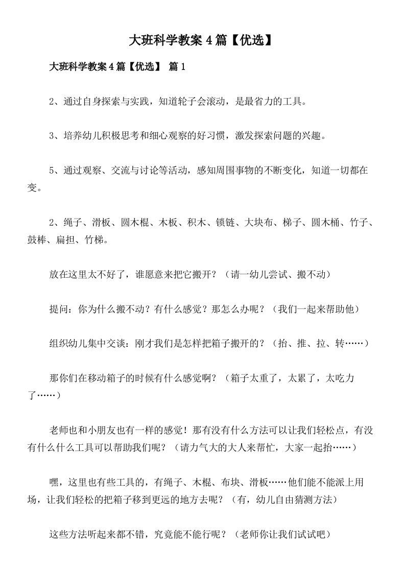 大班科学教案4篇【优选】