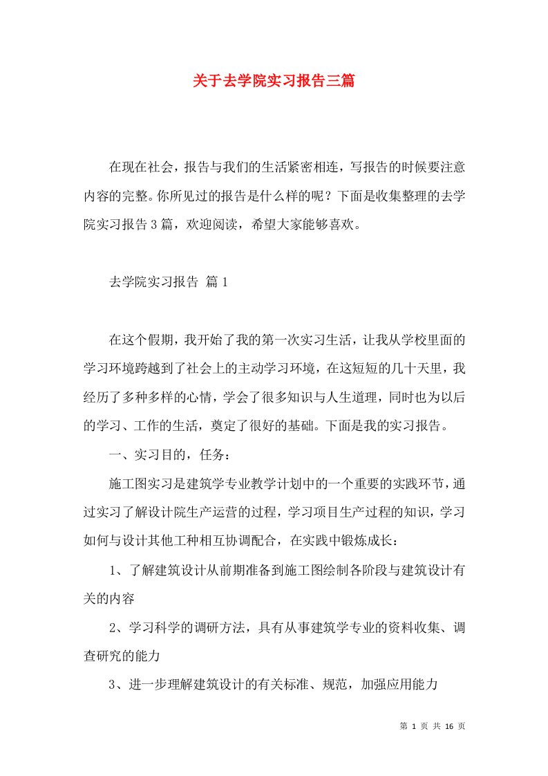 关于去学院实习报告三篇