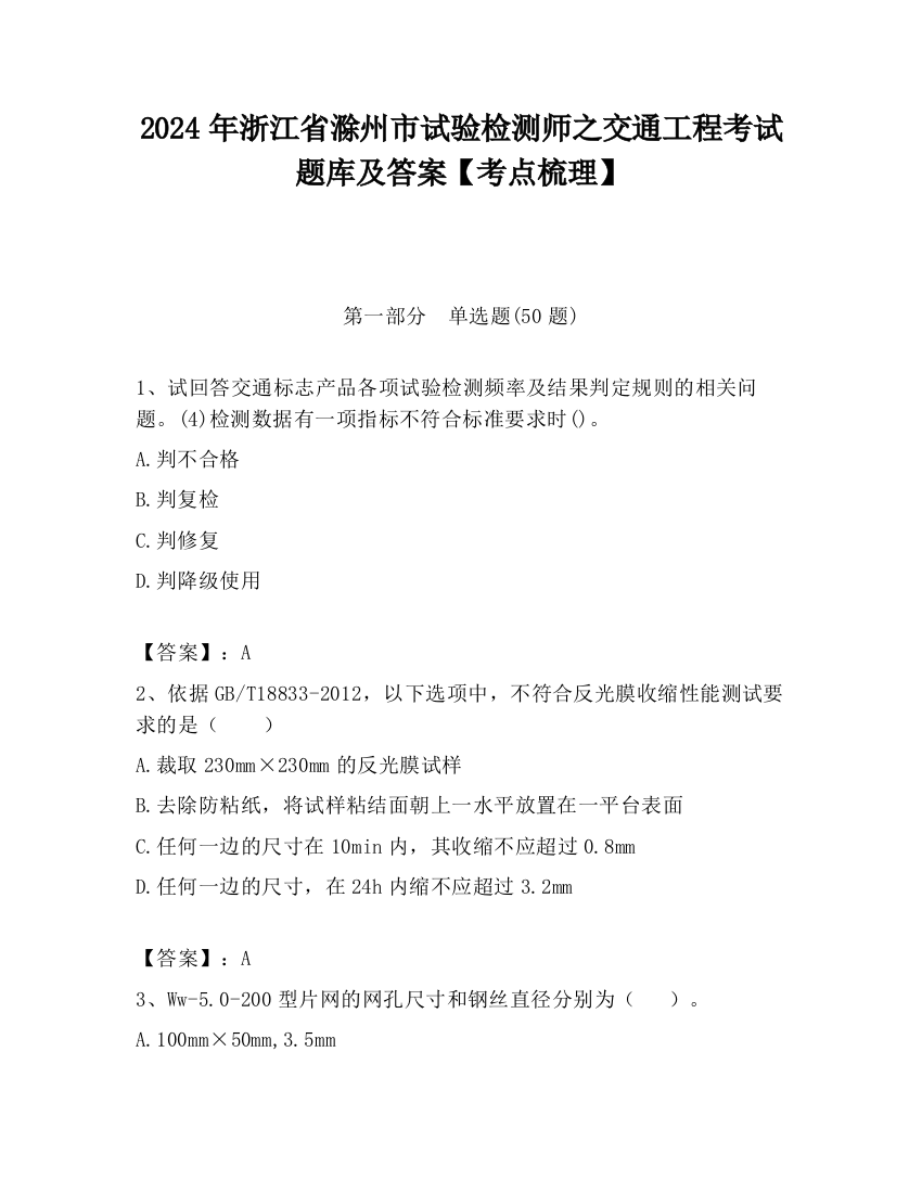 2024年浙江省滁州市试验检测师之交通工程考试题库及答案【考点梳理】