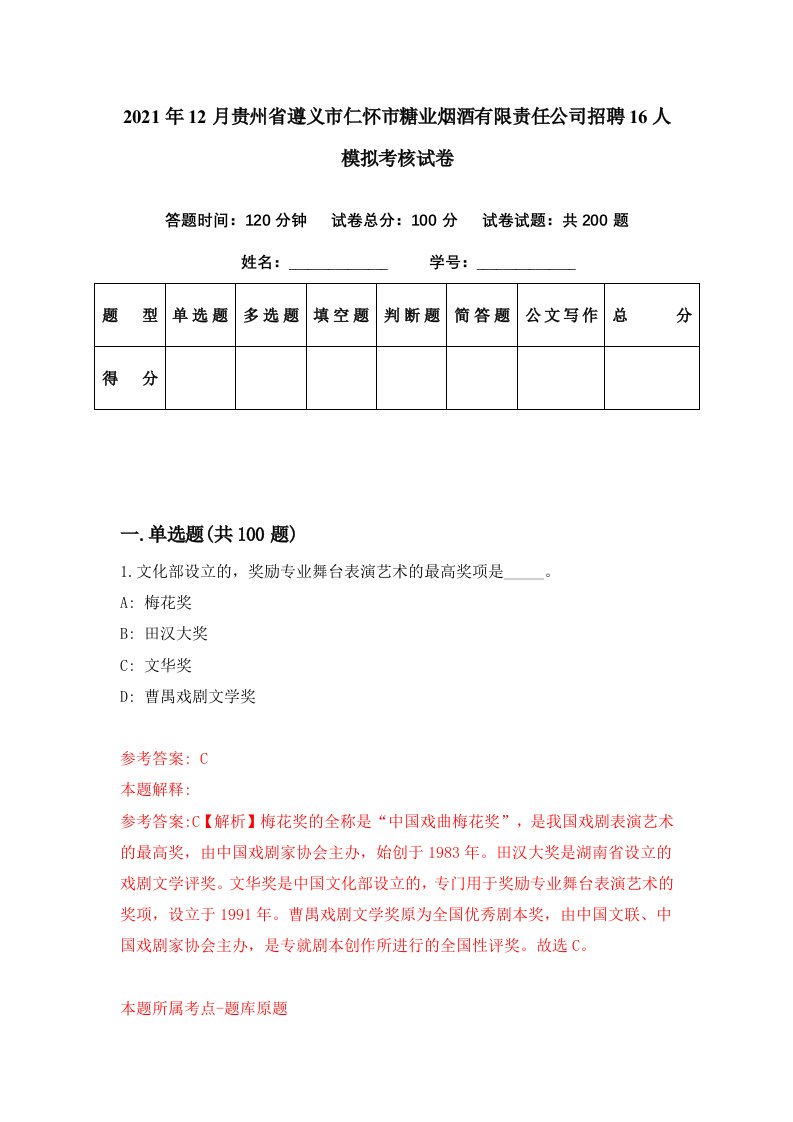 2021年12月贵州省遵义市仁怀市糖业烟酒有限责任公司招聘16人模拟考核试卷0