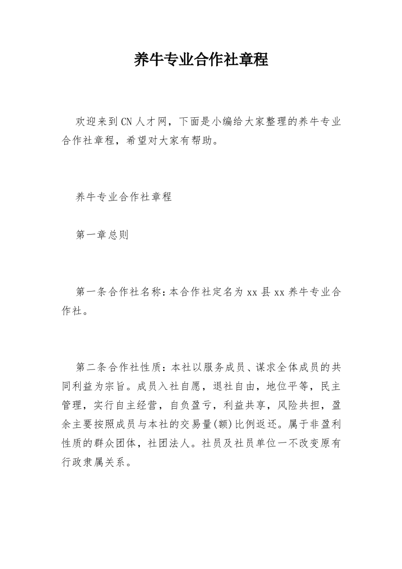 养牛专业合作社章程