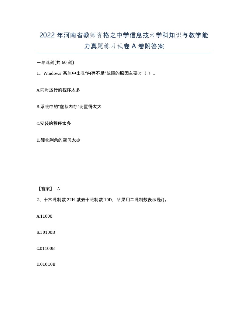 2022年河南省教师资格之中学信息技术学科知识与教学能力真题练习试卷A卷附答案