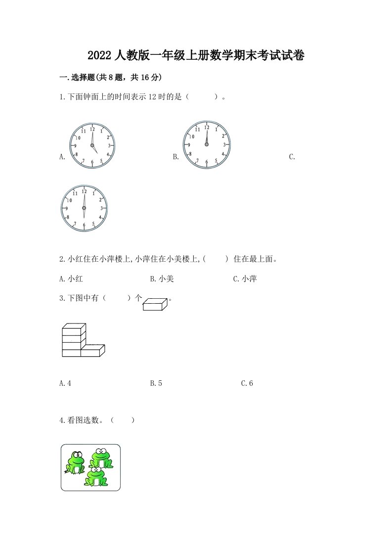 2022人教版一年级上册数学期末考试试卷及答案（真题汇编）