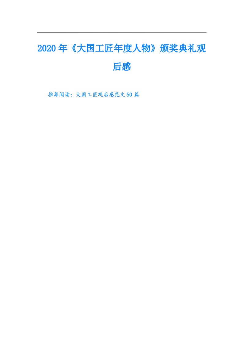 《大国工匠年度人物》颁奖典礼观后感