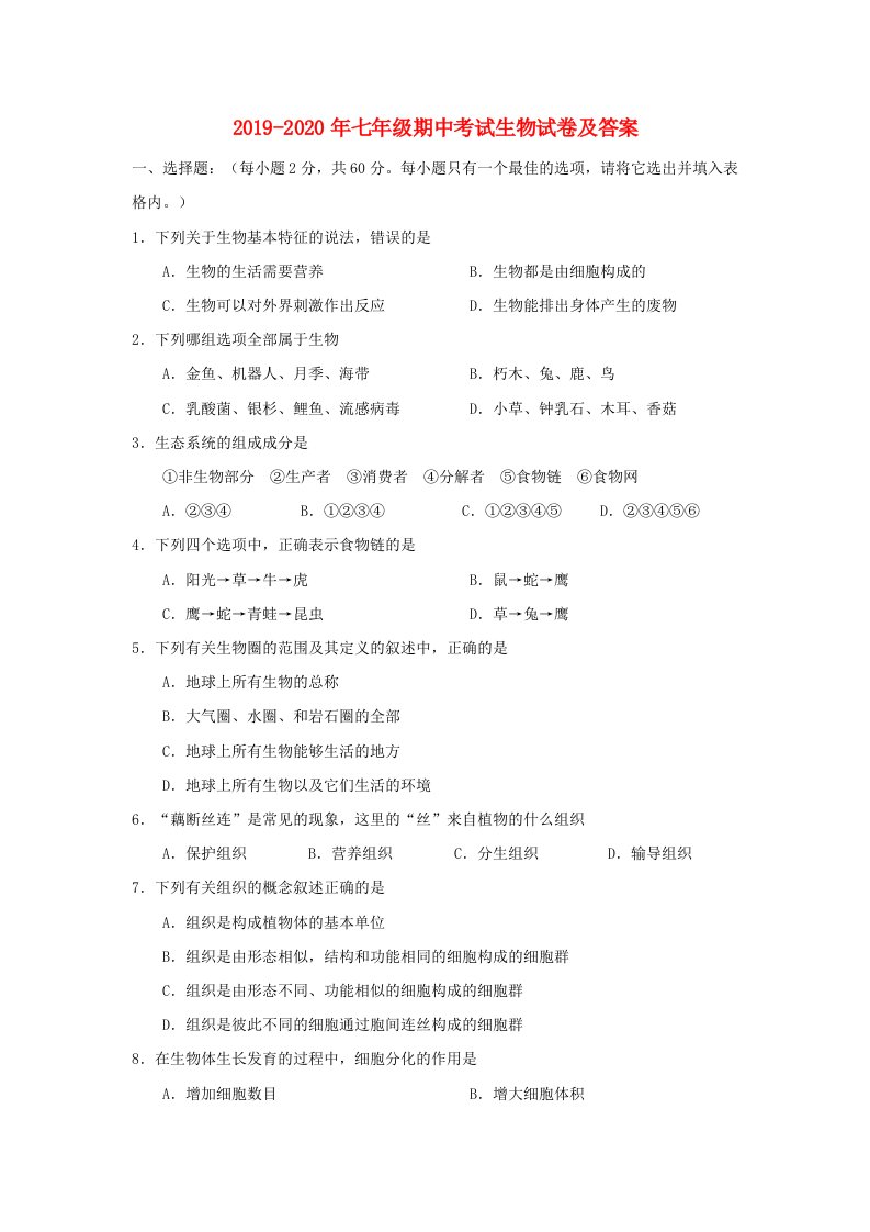 2019-2020年七年级期中考试生物试卷及答案