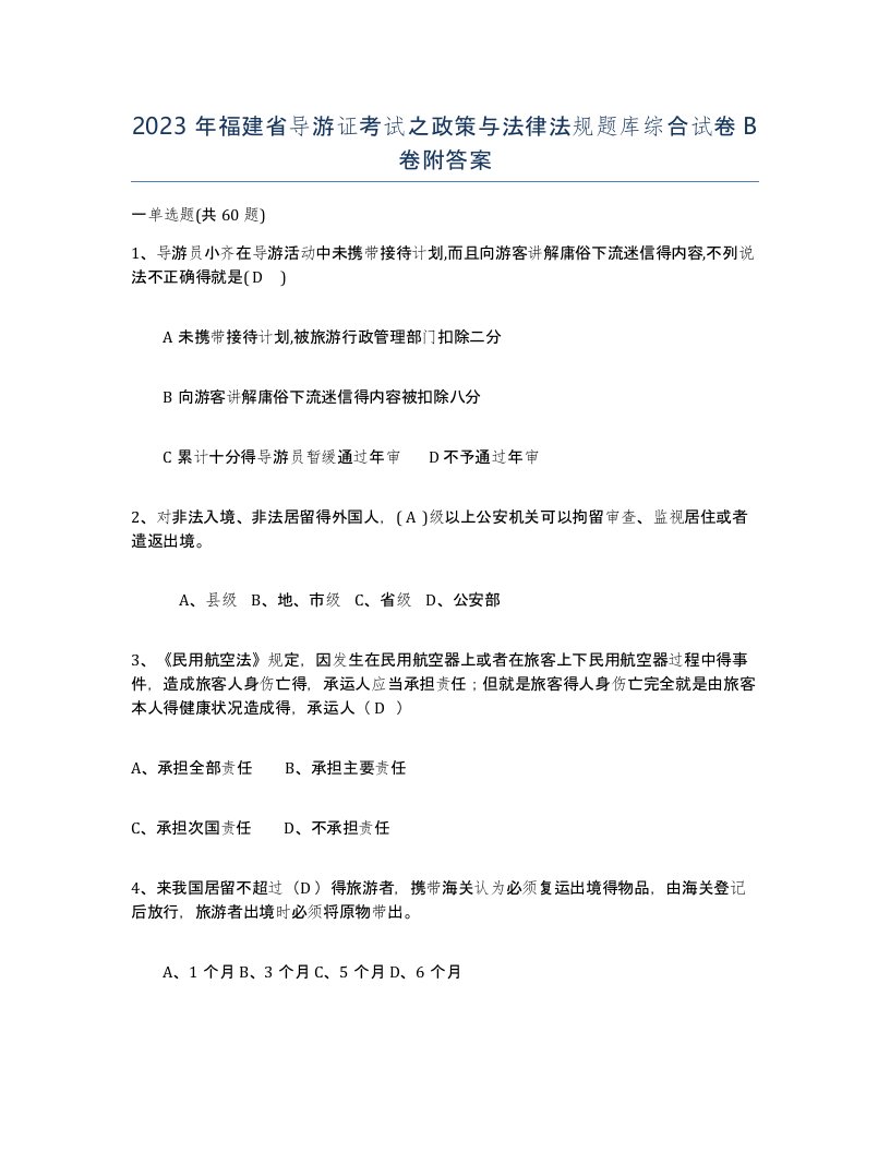 2023年福建省导游证考试之政策与法律法规题库综合试卷B卷附答案