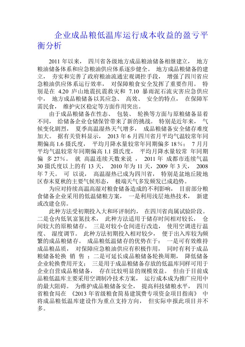 企业成品粮低温库运行成本收益的盈亏平衡分析