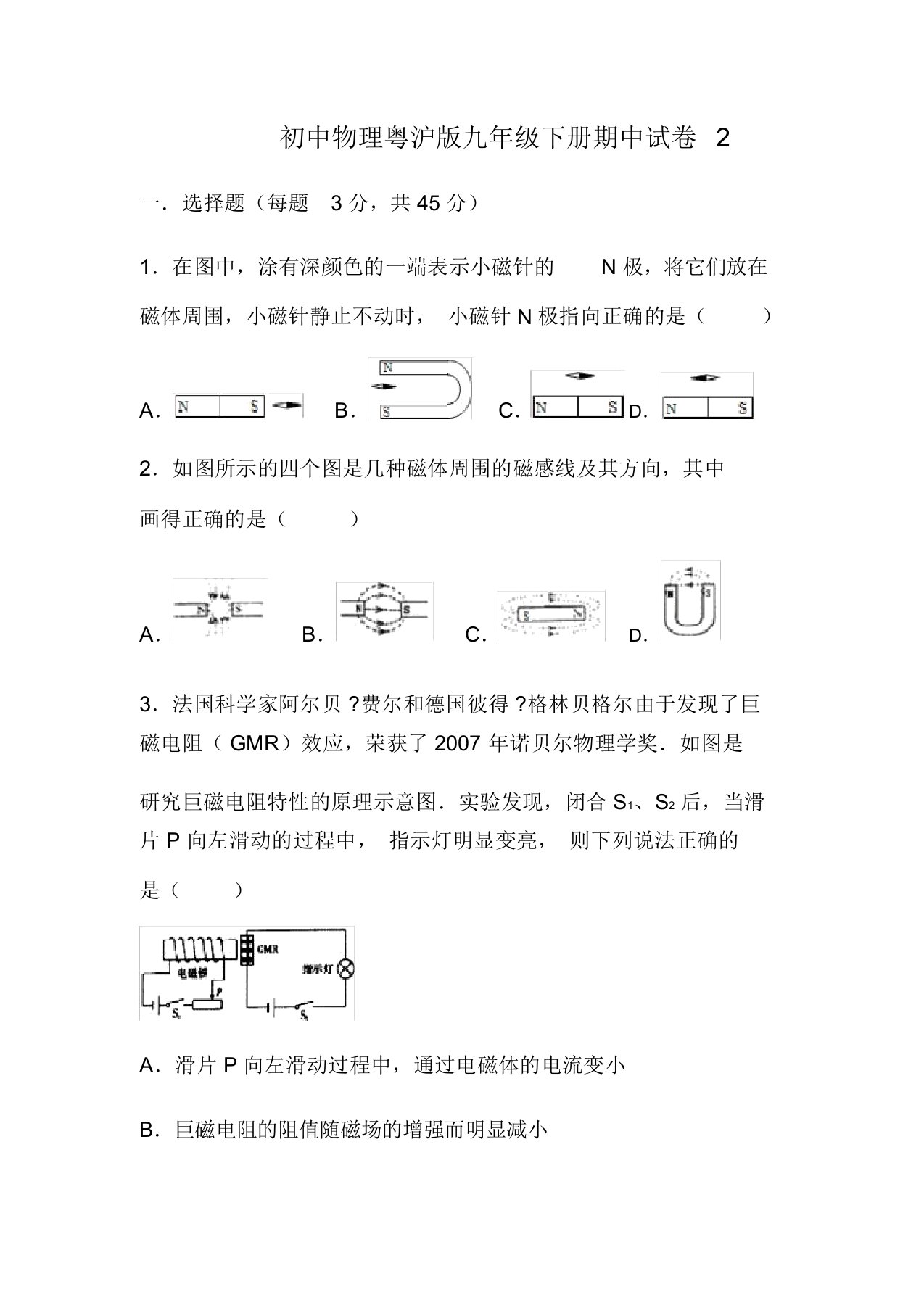 新编整理初中物理(粤沪版)九年级下册期中试卷2