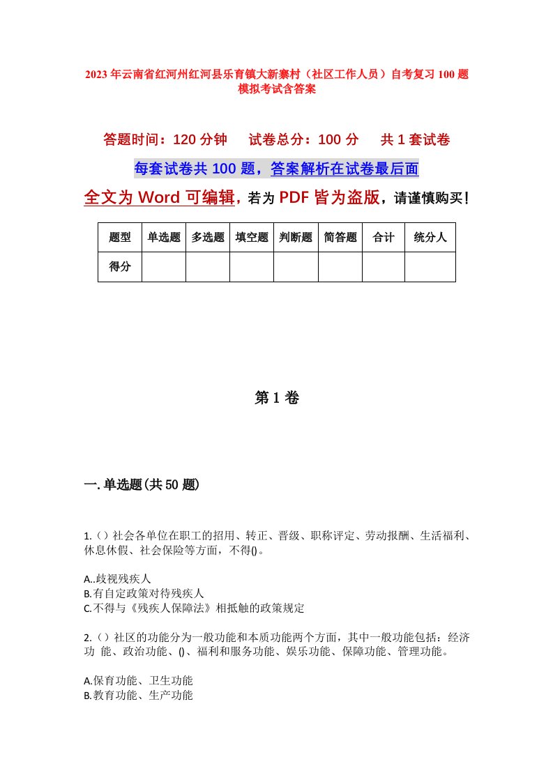 2023年云南省红河州红河县乐育镇大新寨村社区工作人员自考复习100题模拟考试含答案