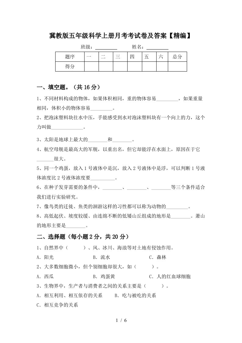 冀教版五年级科学上册月考考试卷及答案精编