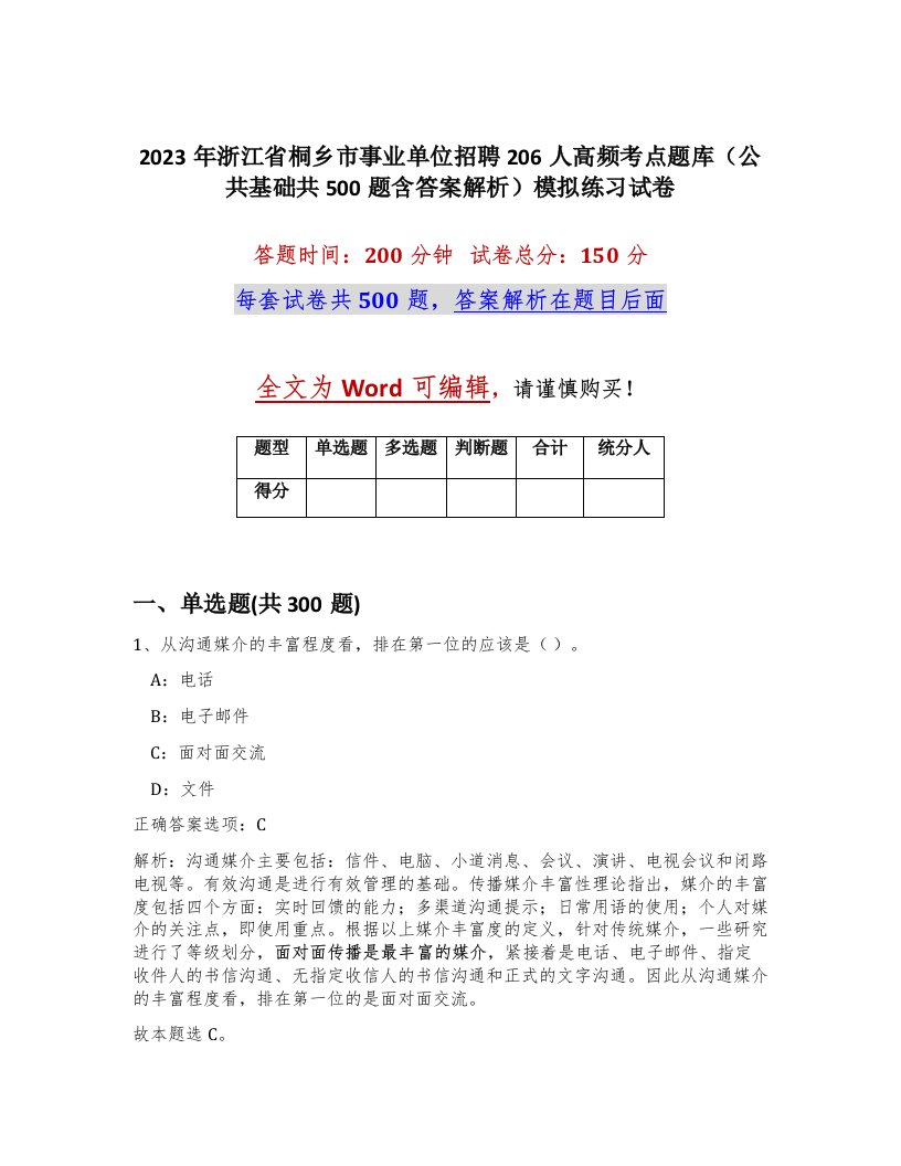 2023年浙江省桐乡市事业单位招聘206人高频考点题库公共基础共500题含答案解析模拟练习试卷