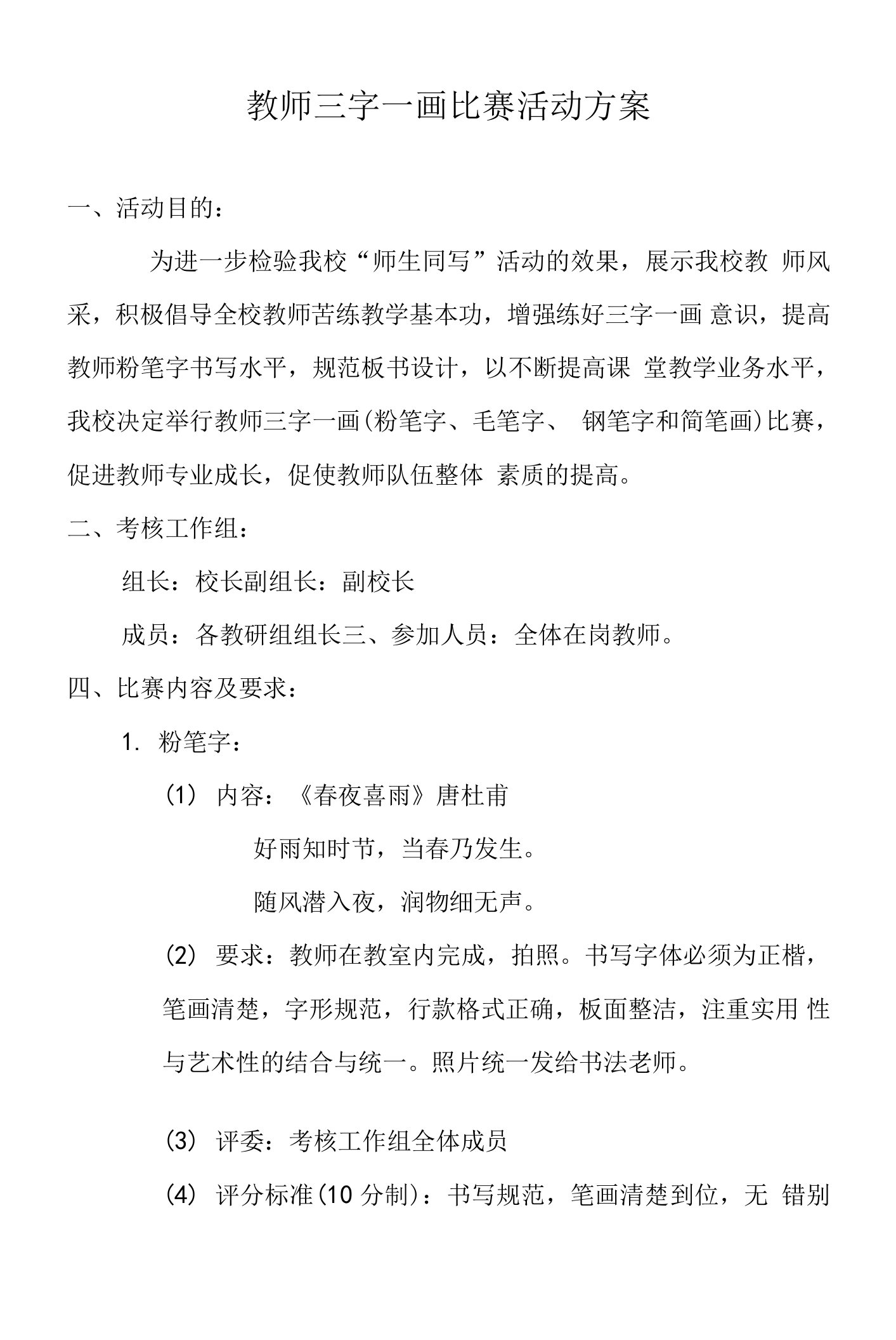 教师三字一画比赛活动方案