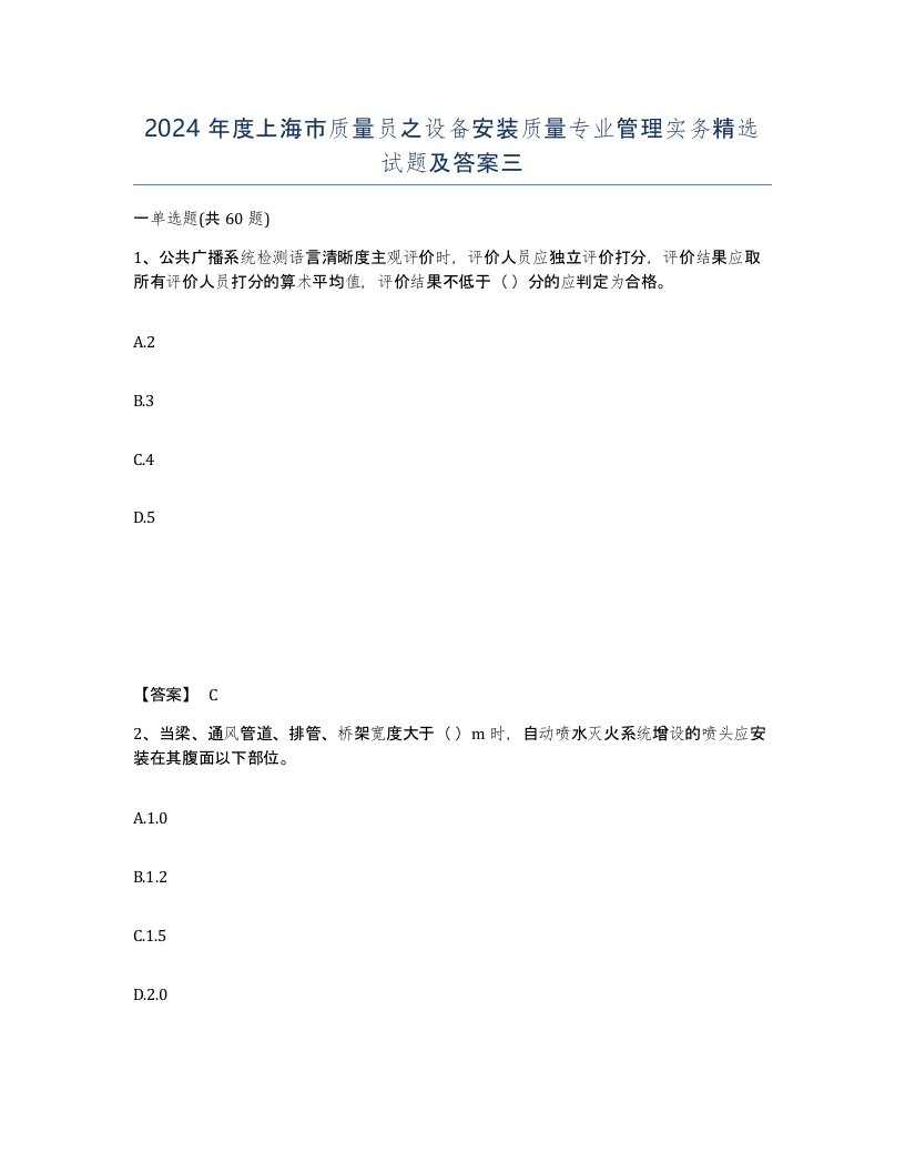 2024年度上海市质量员之设备安装质量专业管理实务试题及答案三