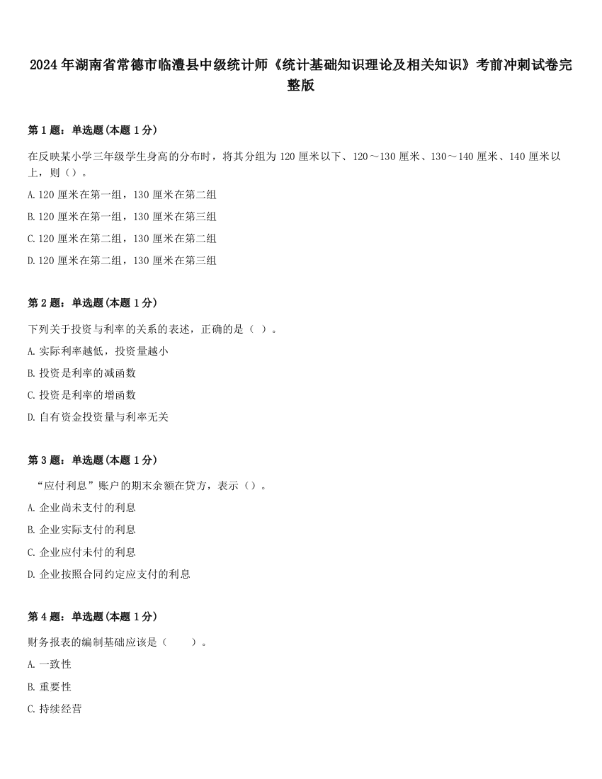 2024年湖南省常德市临澧县中级统计师《统计基础知识理论及相关知识》考前冲刺试卷完整版