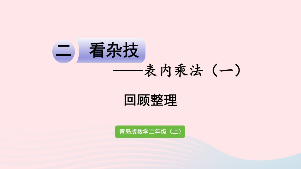 2023二年级数学上册二看杂技__表内乘法一回顾整理课件青岛版六三制