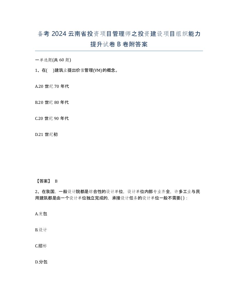 备考2024云南省投资项目管理师之投资建设项目组织能力提升试卷B卷附答案