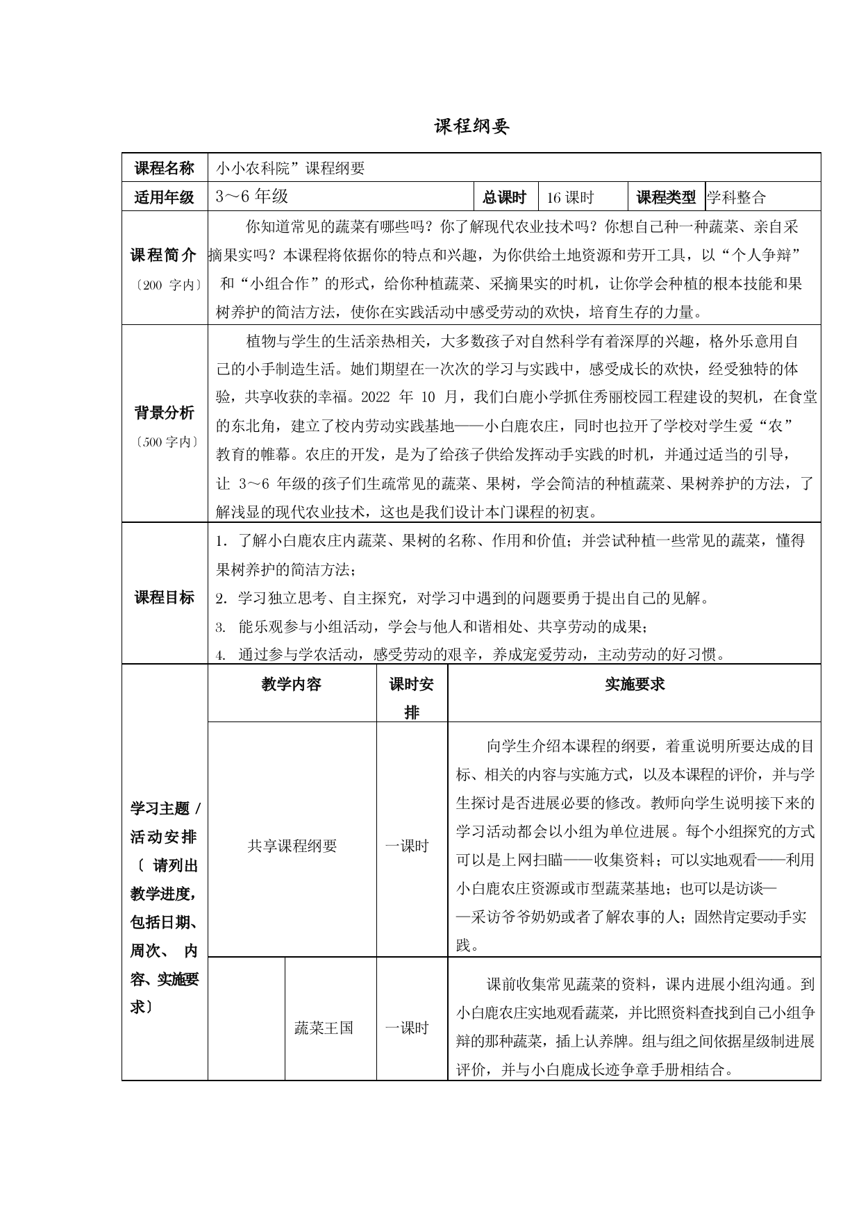 校园农场教案校本课程