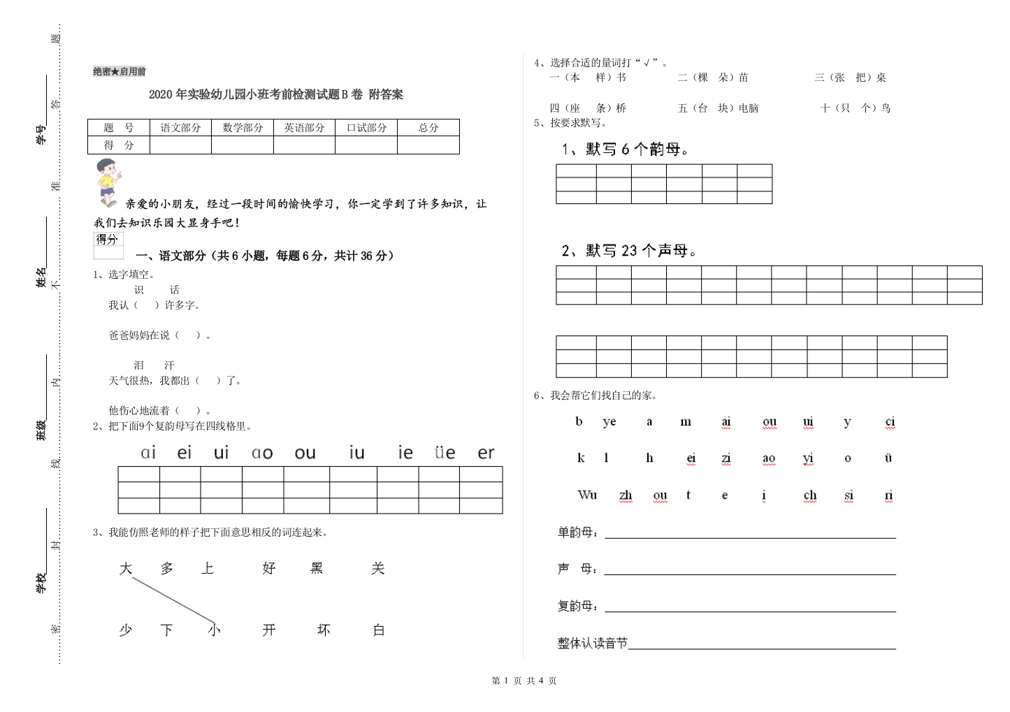 2020年实验幼儿园小班考前检测试题B卷-附答案