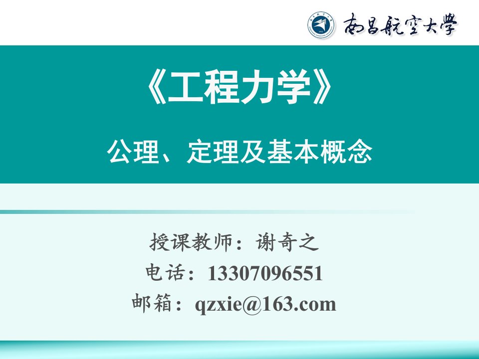 谢奇之工程力学公理定理及基本概念