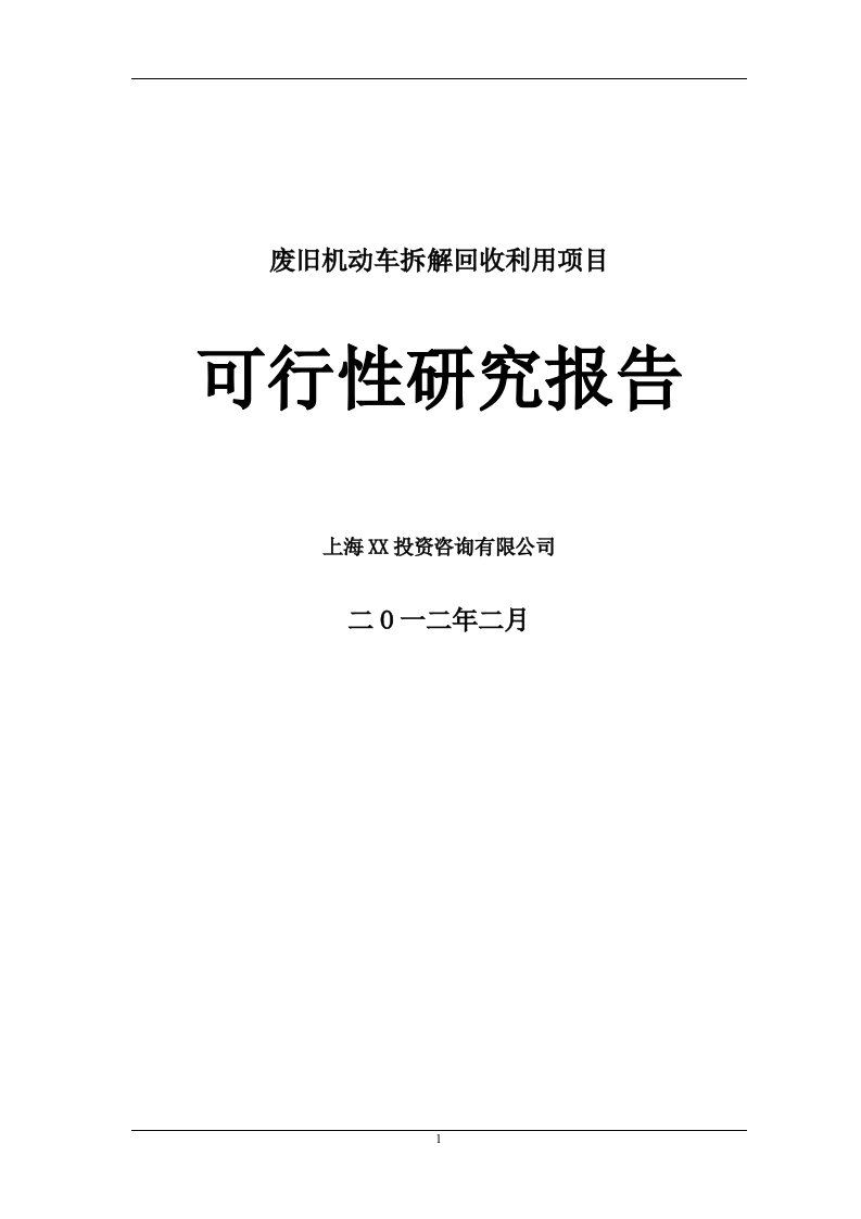 废旧汽车拆解项目投资建设可行性研究论证报告