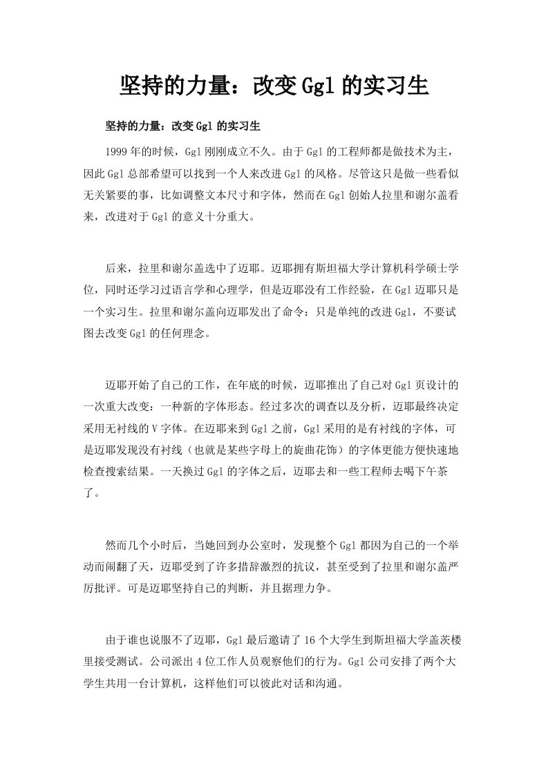 坚持的力量改变Google的实习生