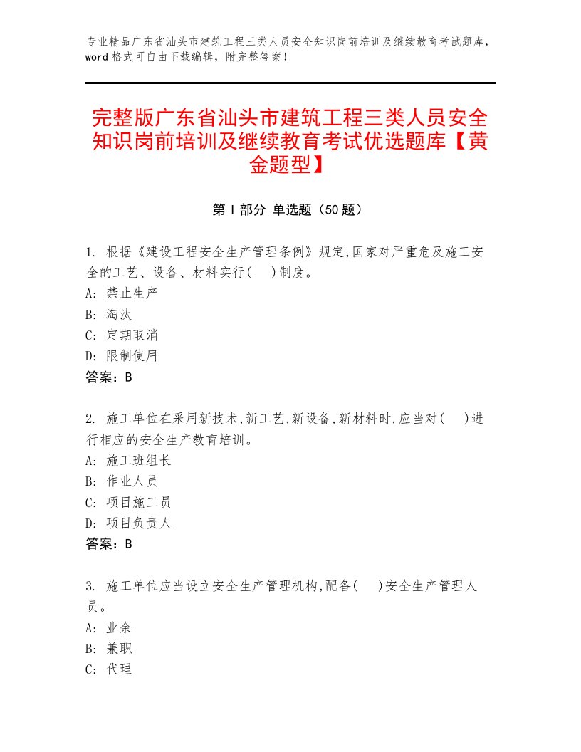 完整版广东省汕头市建筑工程三类人员安全知识岗前培训及继续教育考试优选题库【黄金题型】