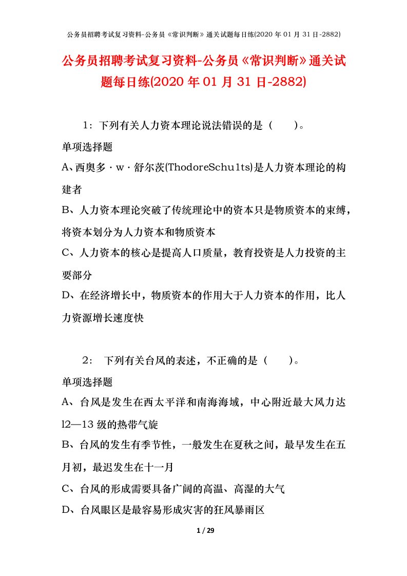 公务员招聘考试复习资料-公务员常识判断通关试题每日练2020年01月31日-2882