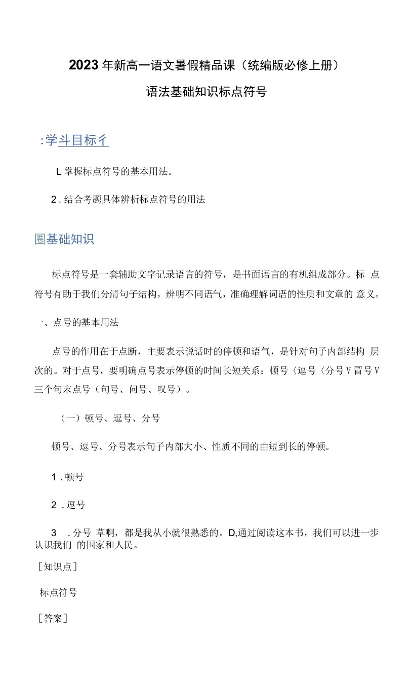 2023年新高一语文暑假精品课（统编版必修上册）语法基础知识标点符号