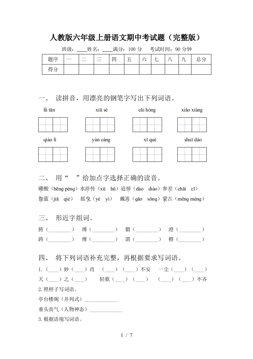 人教版六年级上册语文期中考试题(完整版)