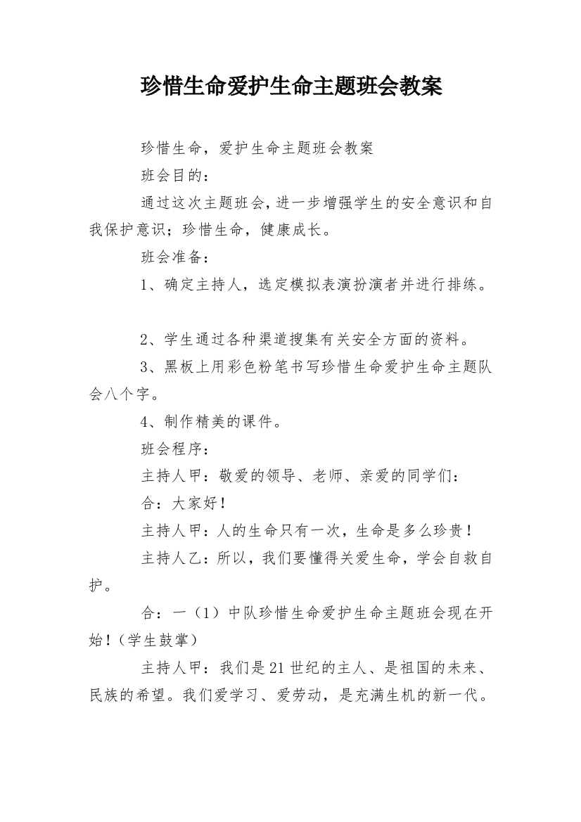 珍惜生命爱护生命主题班会教案