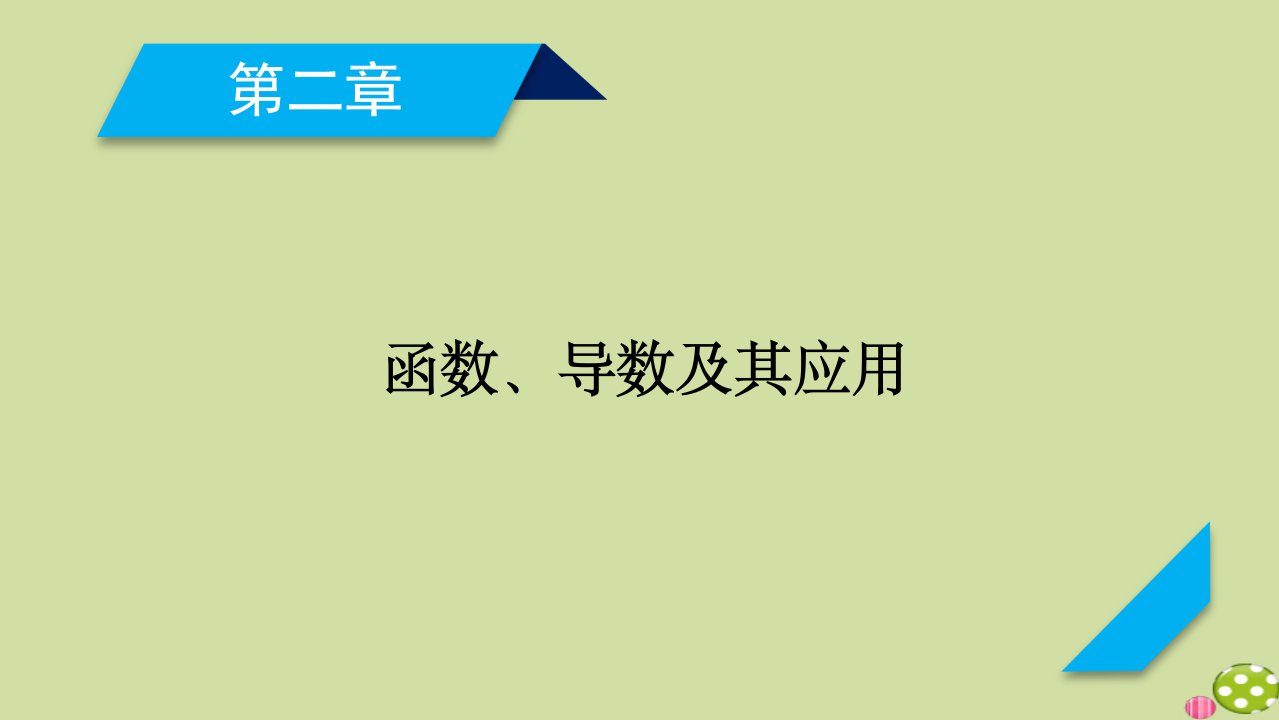 山东专用2021版高考数学一轮复习第2章函数导数及其应用第2讲函数的定义域值域课件