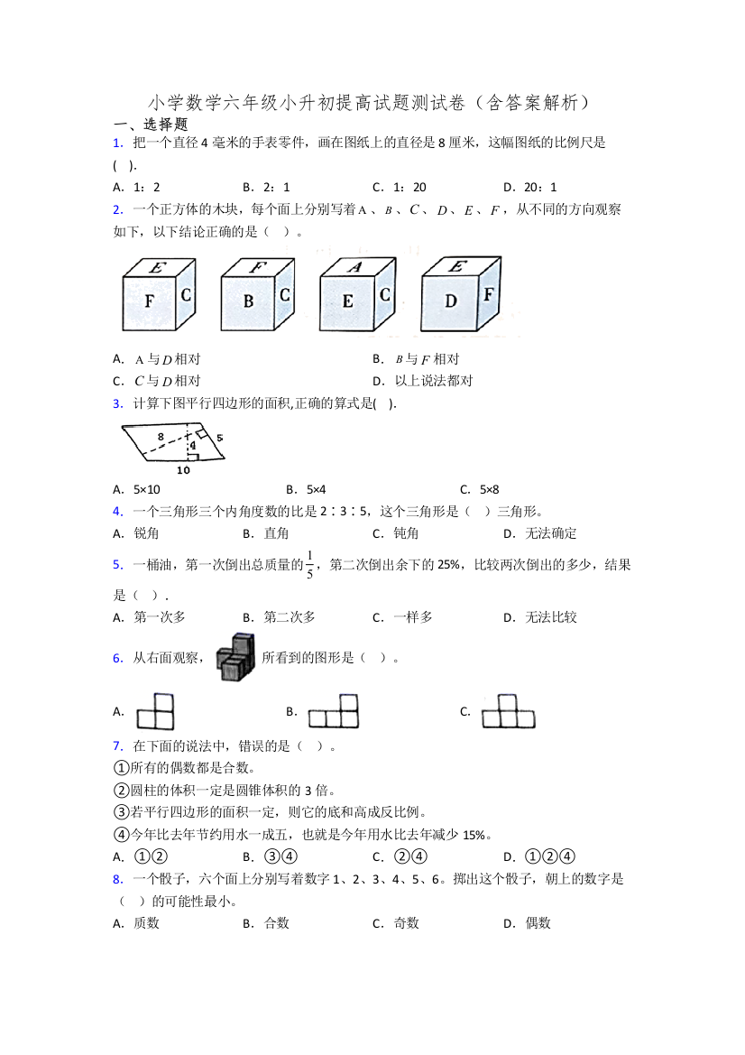 小学数学六年级小升初提高试题测试卷(含答案解析)