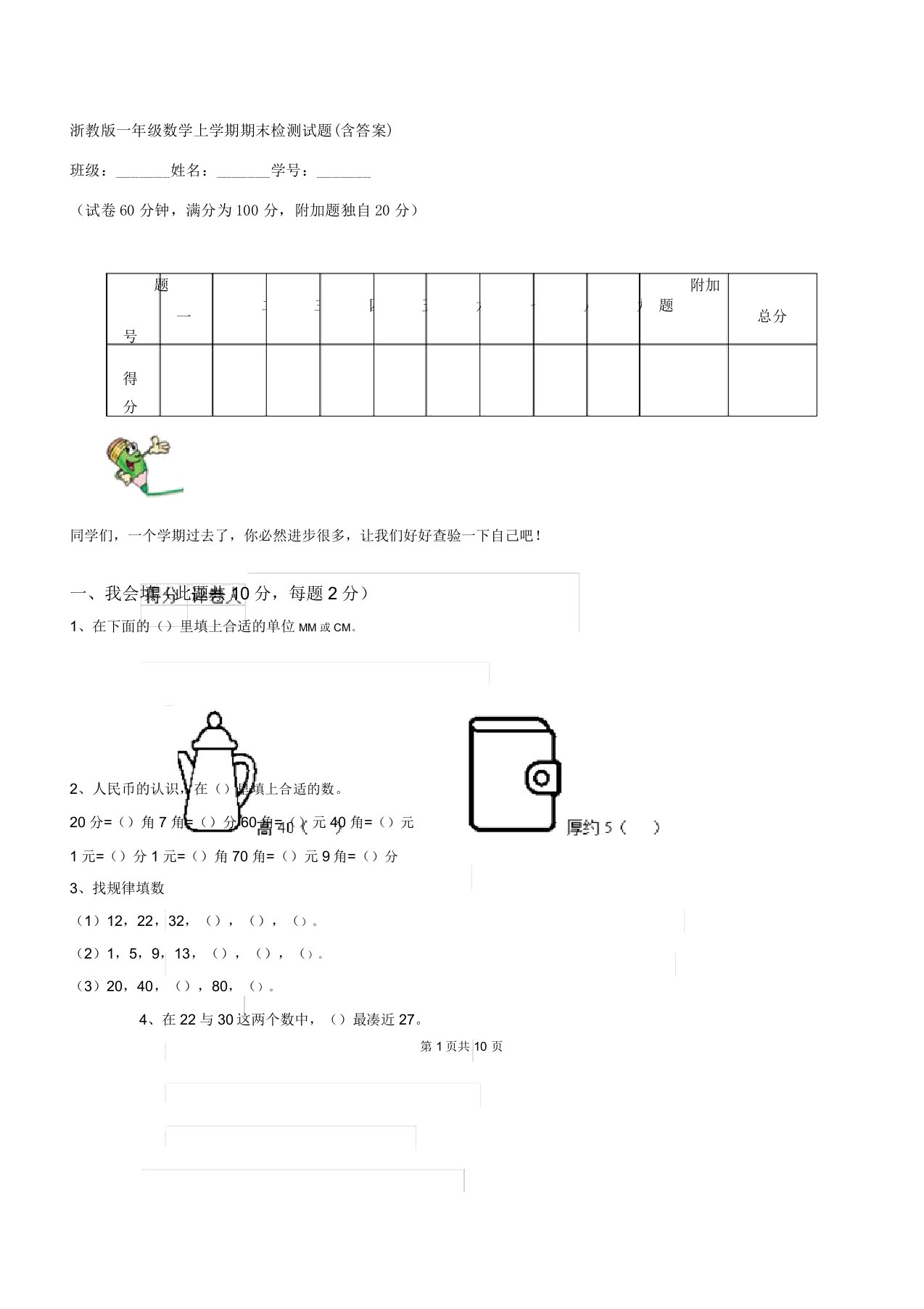 浙教版一年级数学上学期期末检测试题