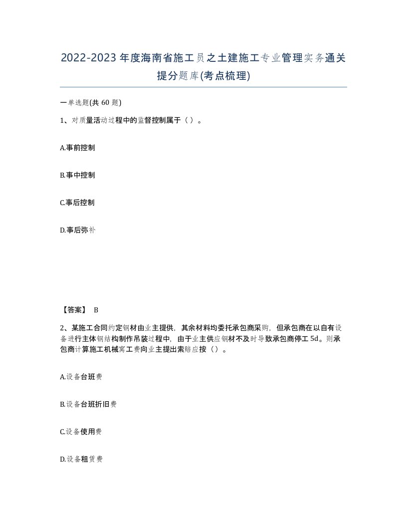 2022-2023年度海南省施工员之土建施工专业管理实务通关提分题库考点梳理