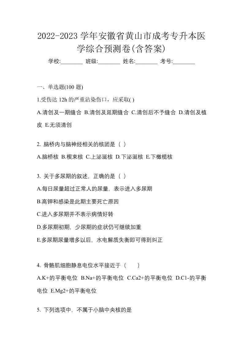 2022-2023学年安徽省黄山市成考专升本医学综合预测卷含答案